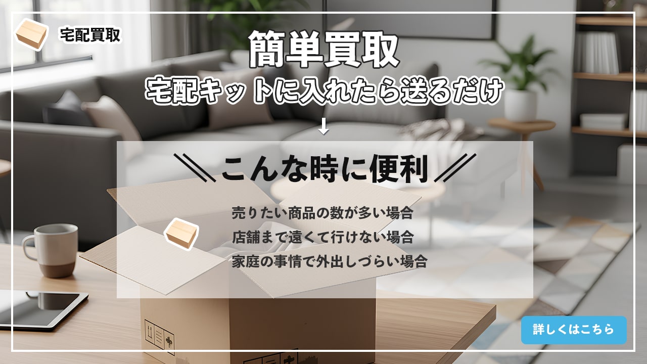 宅配買取はこちら
