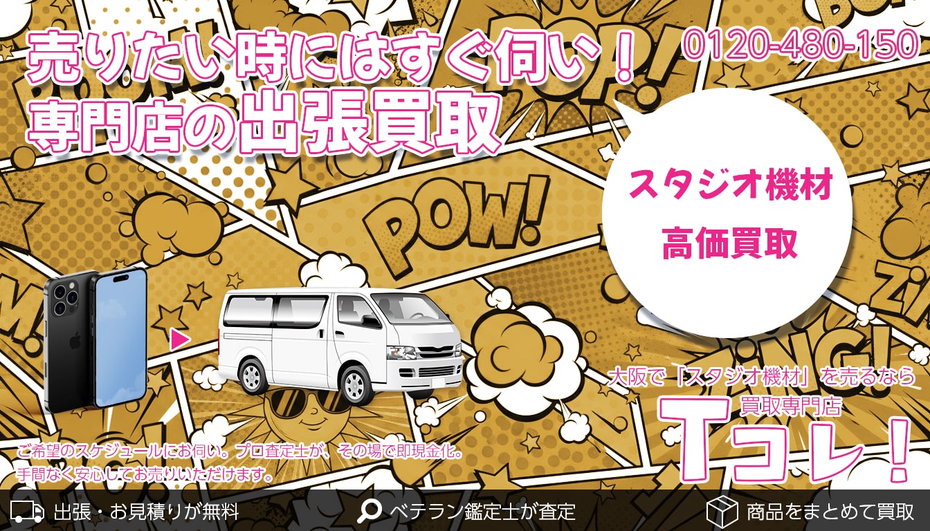 スタジオ機材買取専門店 Tコレ東大阪