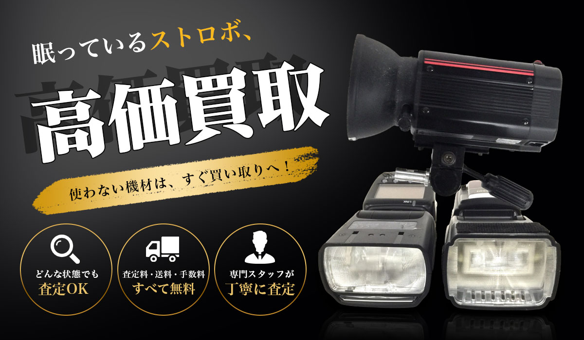 ストロボの高価買取ならTコレ東大阪