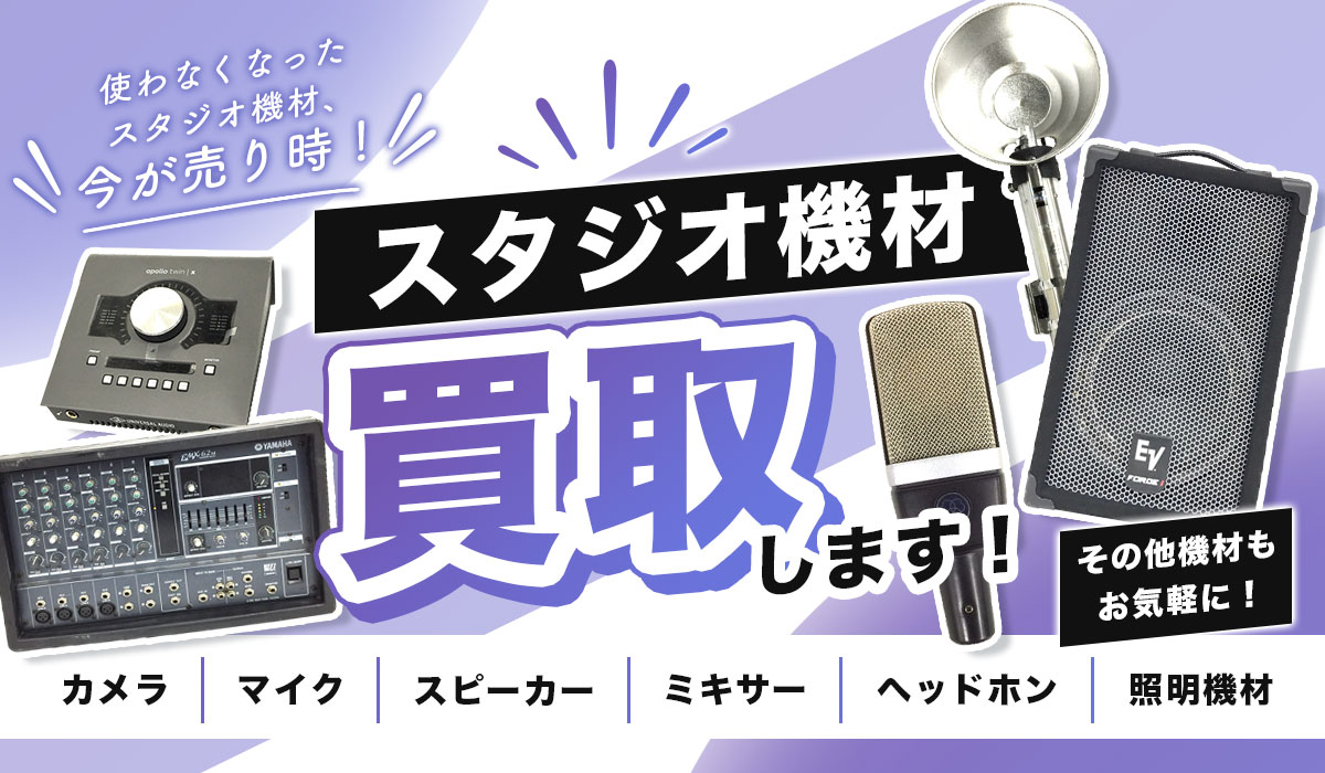 使わなくなったスタジオ機材、今が売り時！スタジオ機材買取します！